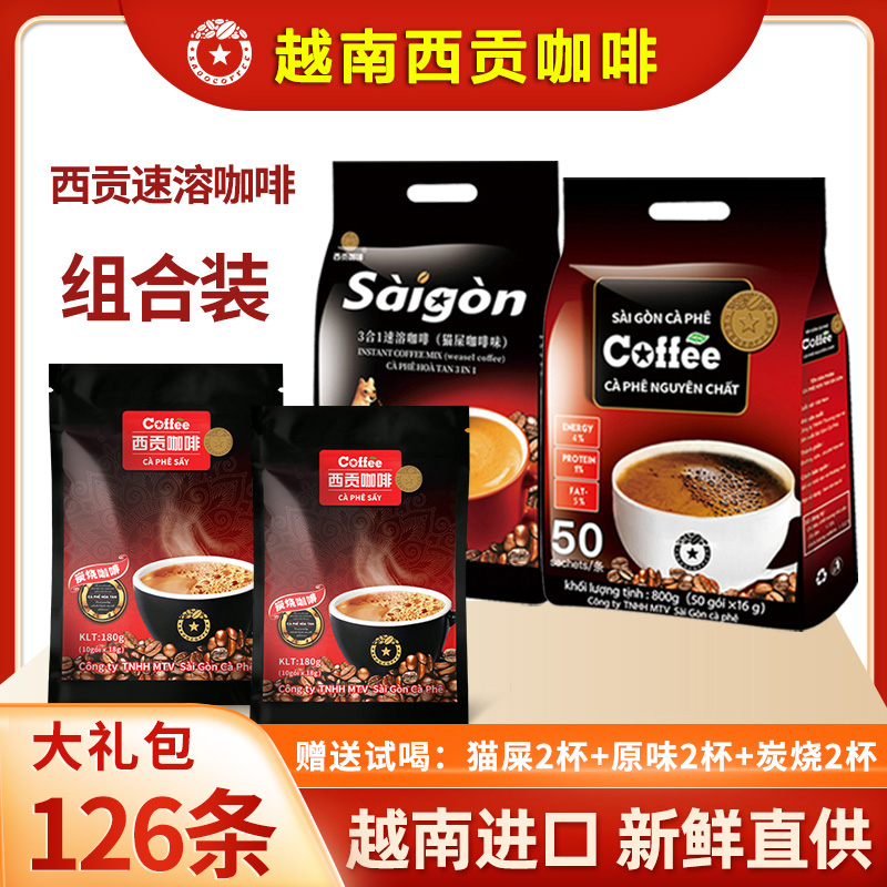 【大礼包】越南进口西贡三合一速溶原味咖啡猫屎咖啡味实惠组合装