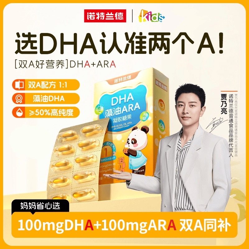 【老师专属】诺特兰德DHA藻油ARA凝胶糖果100mgDHA+100mgARA