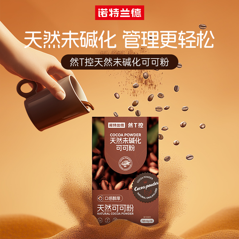诺特兰德 然T控天然未碱化可可粉固体饮料生酮冲饮烘焙官方正品