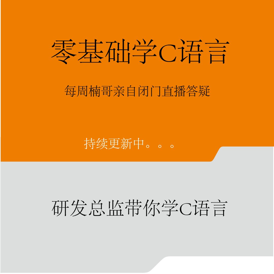 牛马楠哥-零基础速成（复习）C语言