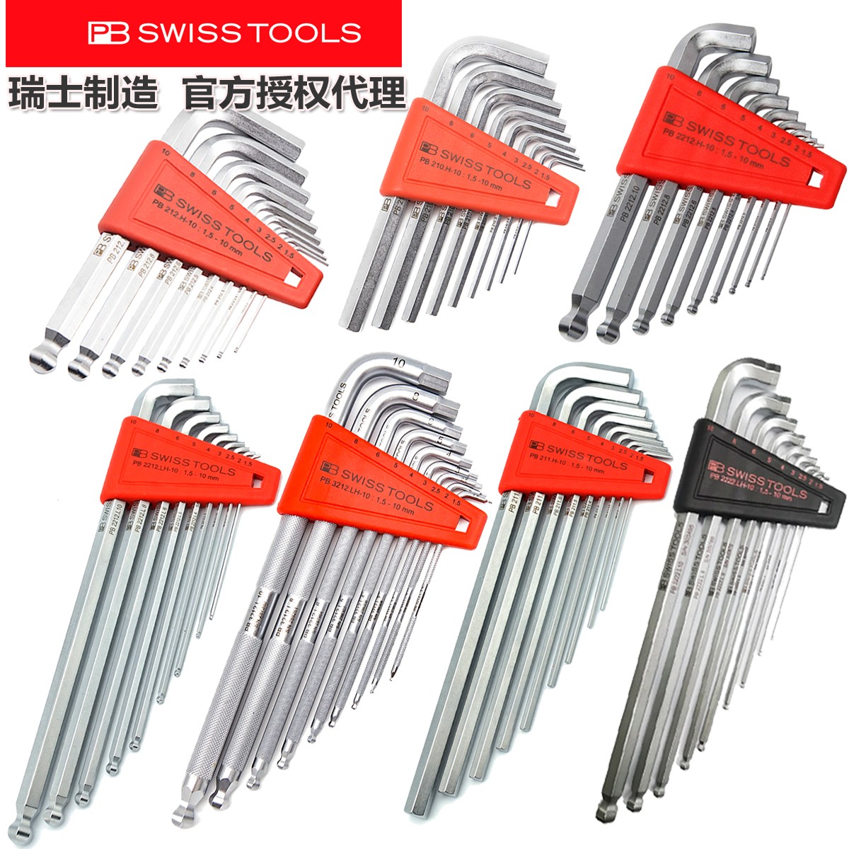 内六角扳手套装210.H 211.H 212.H 212.LH进口瑞士PB Swiss Tools