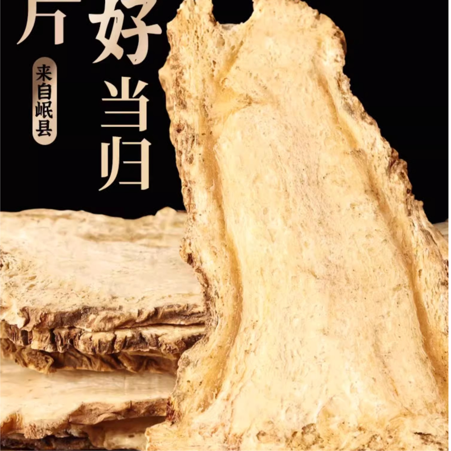 【尚礼】当归头片250克甘肃岷县当归头片 正品拍下送宁夏大枸杞150g