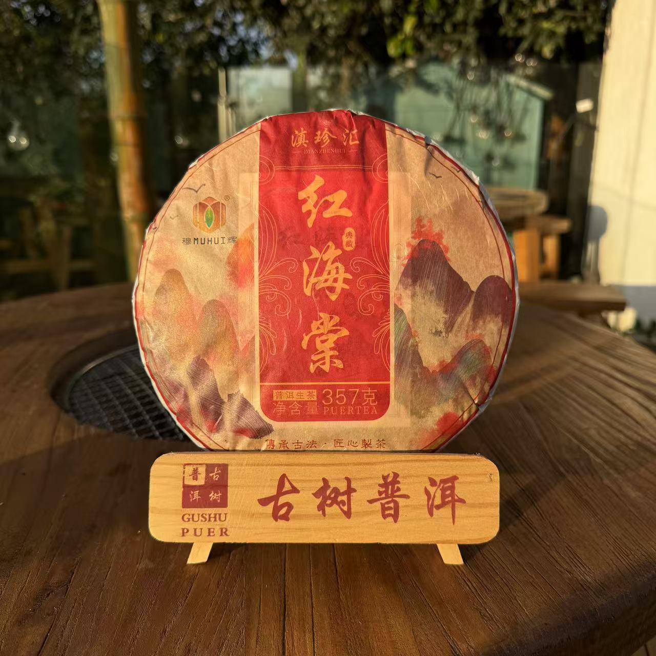 云南普洱生茶【红海棠】滇珍汇357克紧压饼