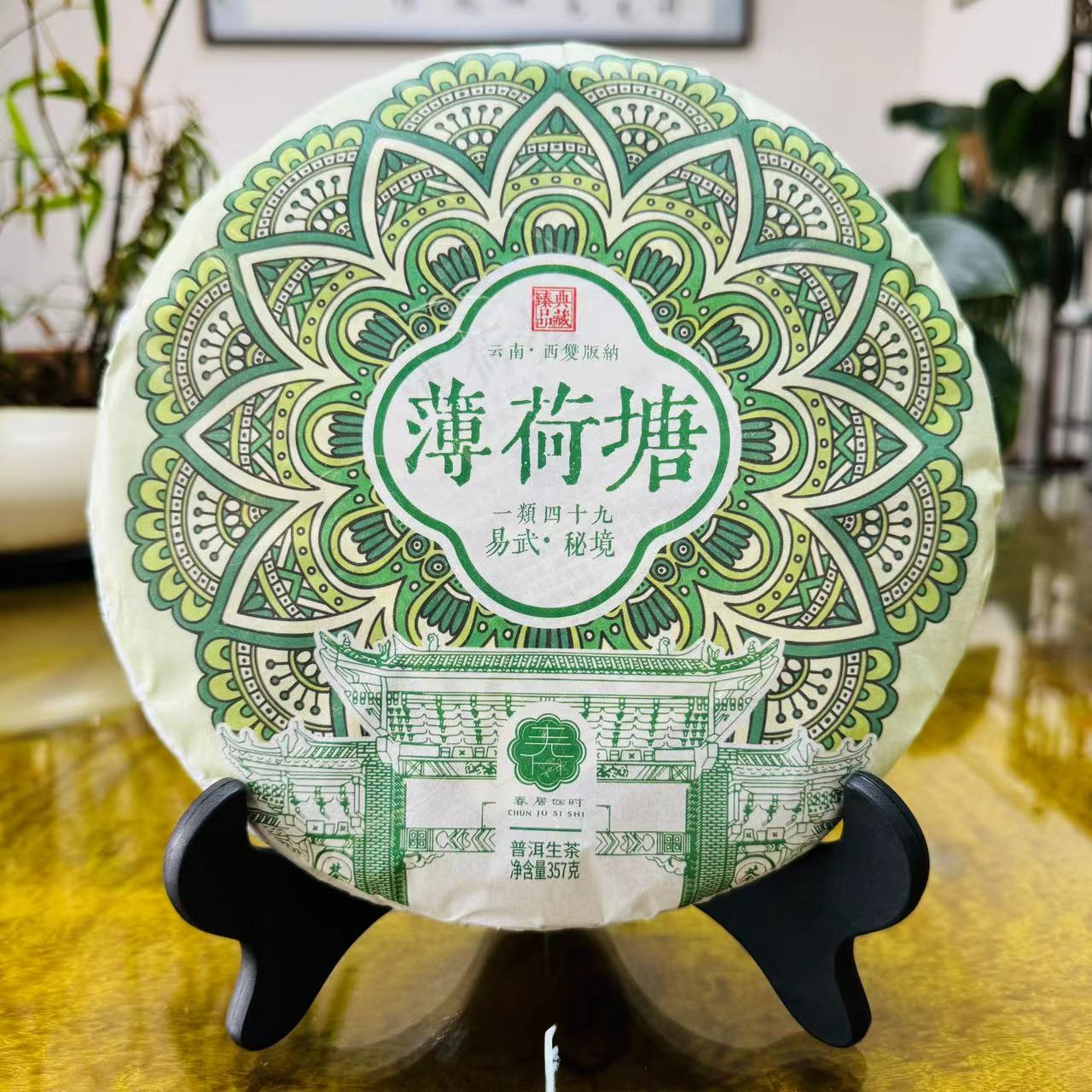 春居四时普洱茶2024年【薄荷塘】普洱茶生茶357克紧压饼