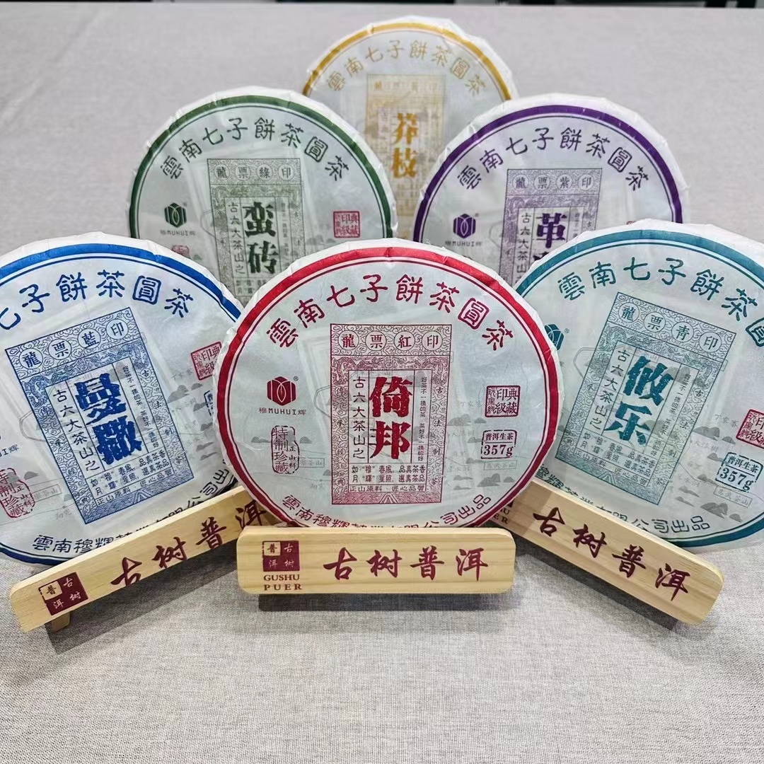 2022年【古六大茶山套装】云南普洱生茶357克紧压饼