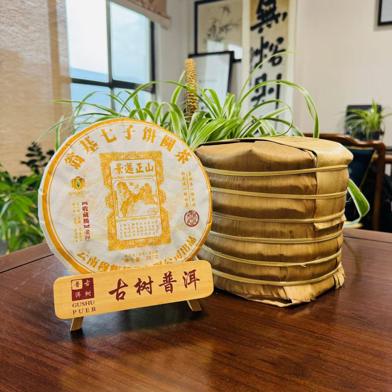 2022年黄印【景迈】云南普洱生茶357克紧压饼