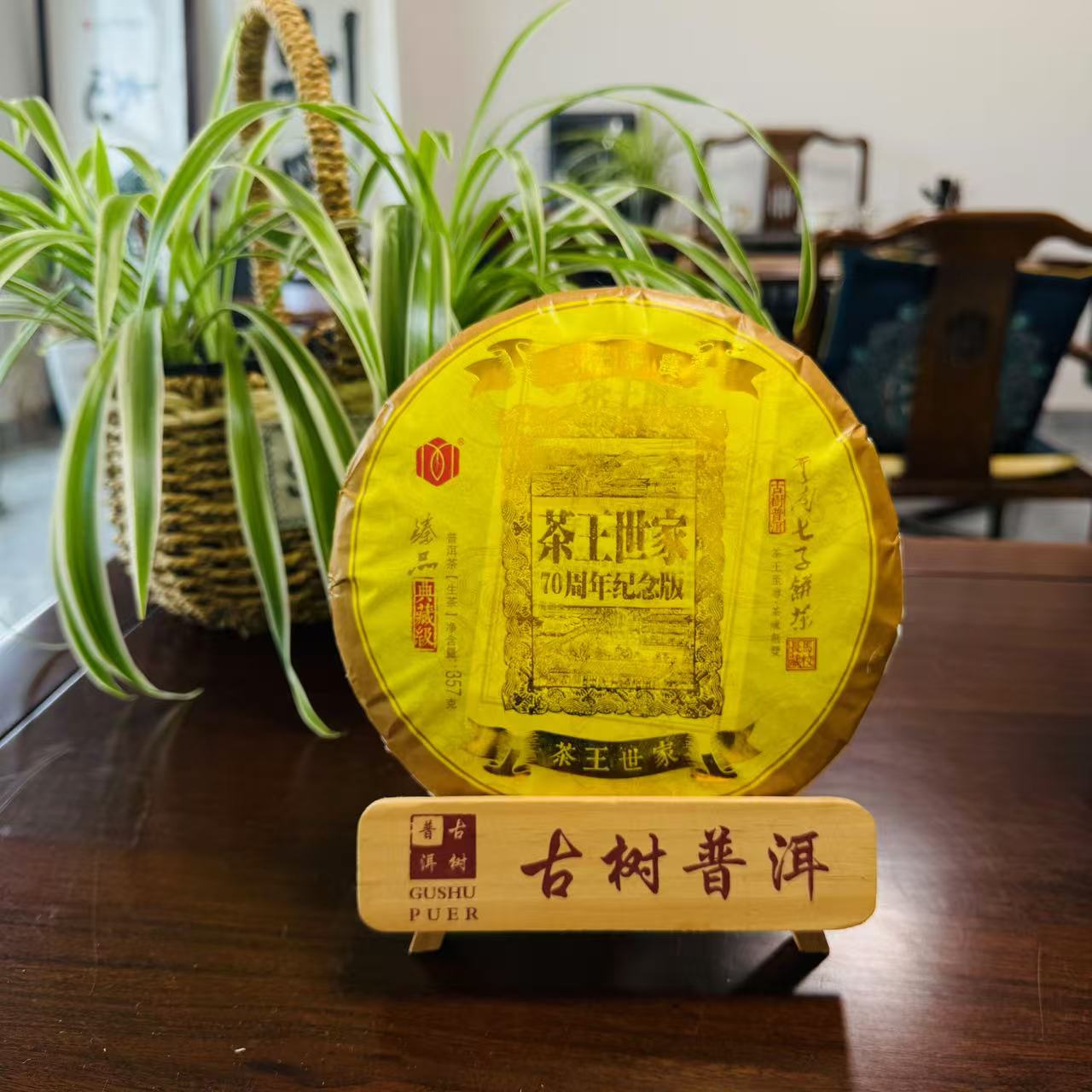 2021年【茶王世家70周年纪念款】云南普洱生茶357克紧压饼