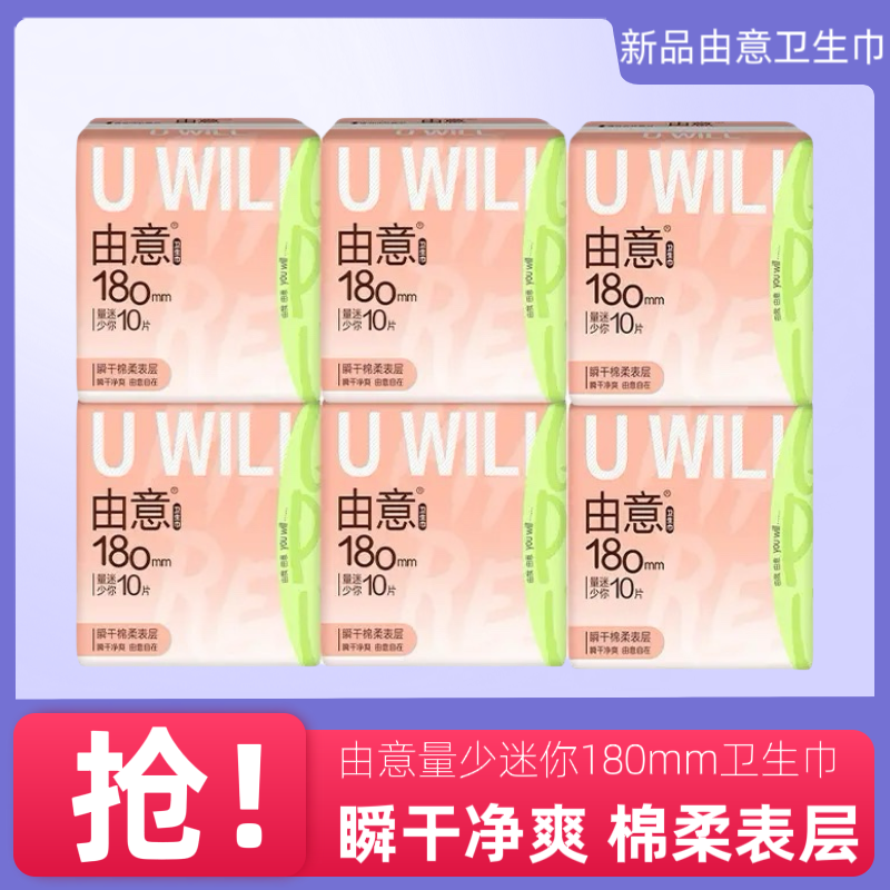 由意卫生巾量少日用迷你180mm带护翼 瞬干净爽棉柔整箱