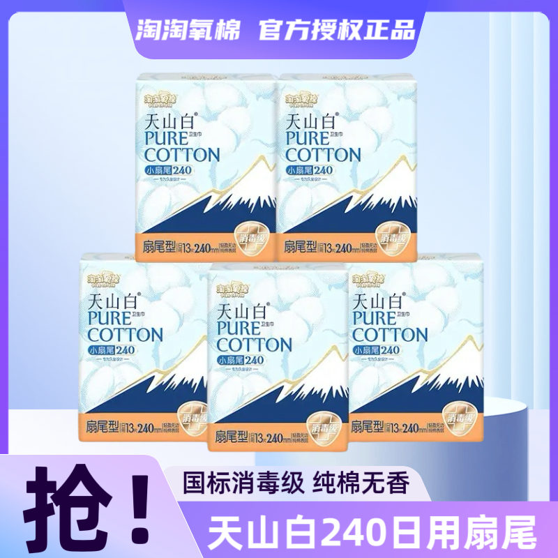 淘淘氧棉卫生巾天山白240mm小扇尾加宽纯棉卫生巾日夜组合装正品