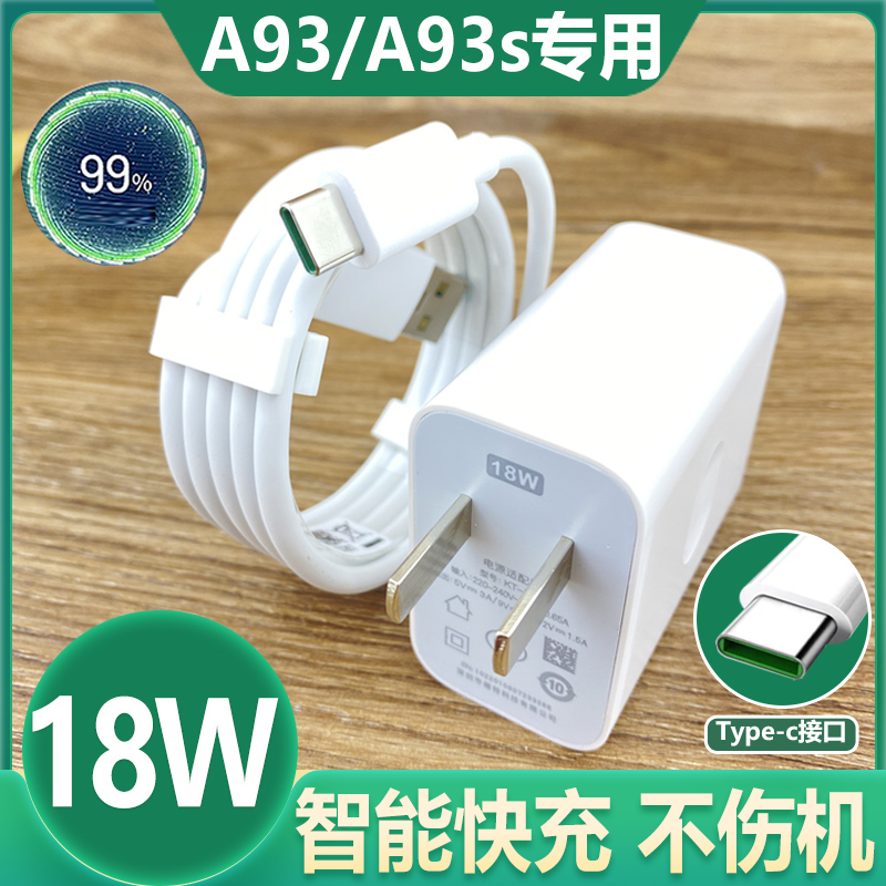 适用oppoA93充电器套装18W瓦快充插头type-c充电线0PP0A93s手机原