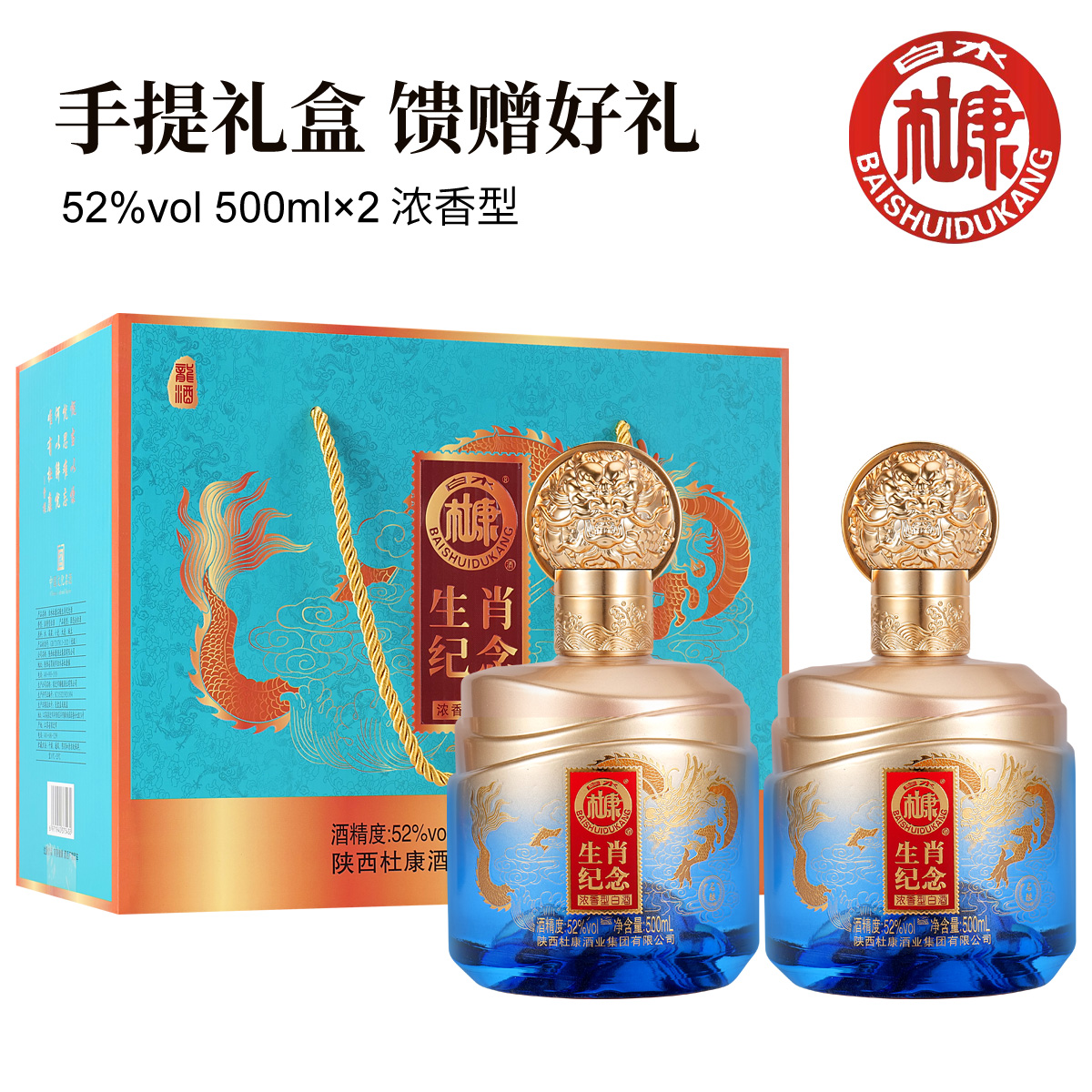 白水杜康生肖纪念酒 52度 浓香型白酒 500ml*2瓶礼盒装-SJ52度