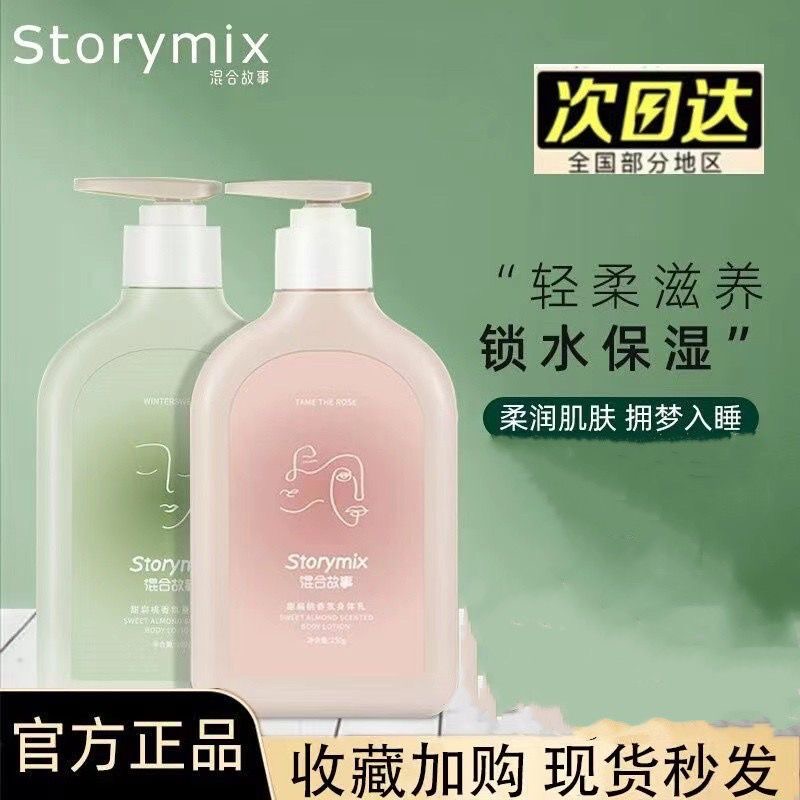 混合故事持久留香润肤乳全身保湿身体乳保湿补水秋冬防脱皮香氛