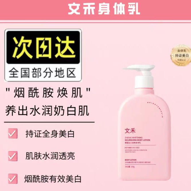 文禾美白身体乳大容量奶白亮白奶白水润亮肤亮肤白嫩【官方正品】