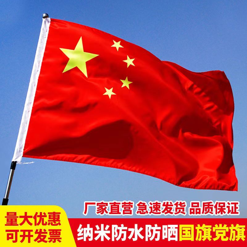 五星红旗加厚纳米防水国旗1号2号3号4号5号标准户外伸缩红旗带杆
