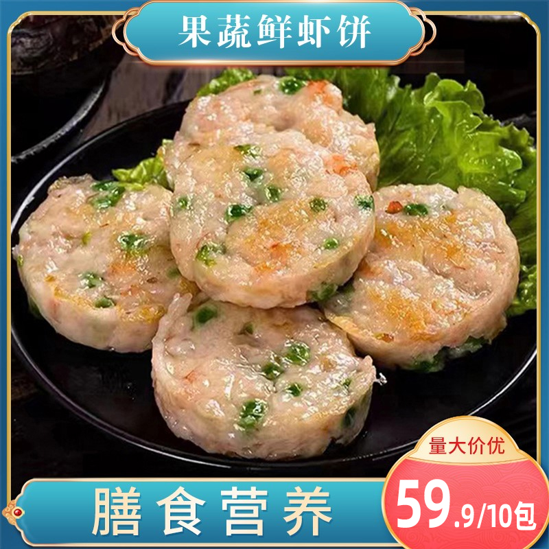 【59.9到手10包，300单福利】果蔬鲜虾饼营养健康 一包4个*10袋