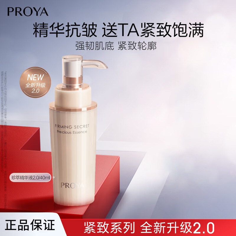PROYA/珀莱雅珀莱雅紧致肌密精华液40ml