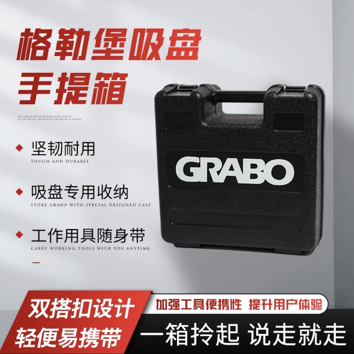 GRABO/格勒堡专业款 锂电款 吸盘 塑箱 电池 密封圈 配件齐全
