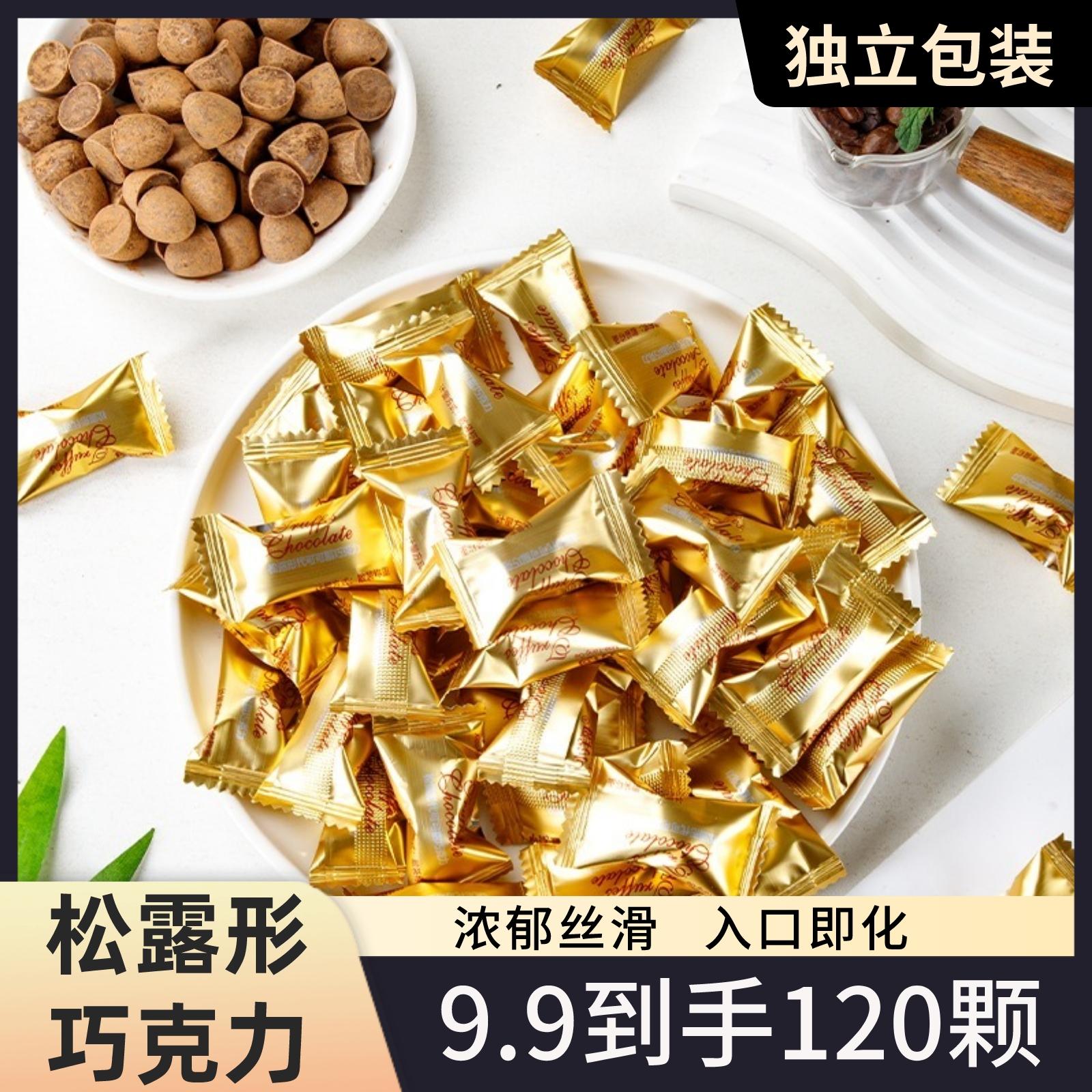 【120颗一大袋】口味浓郁松露巧克力香醇入口丝滑即化散装好吃