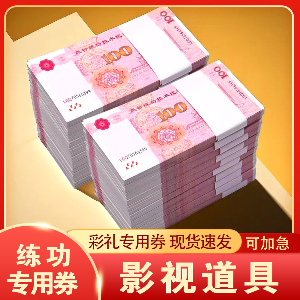银行练功专用钞100券会计出纳练习钞影视道具学生练功券【彩礼用】