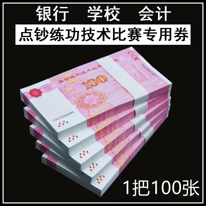 银行练功专用钞100卷会计出纳练习道具影视学生点钞练功专用摄影