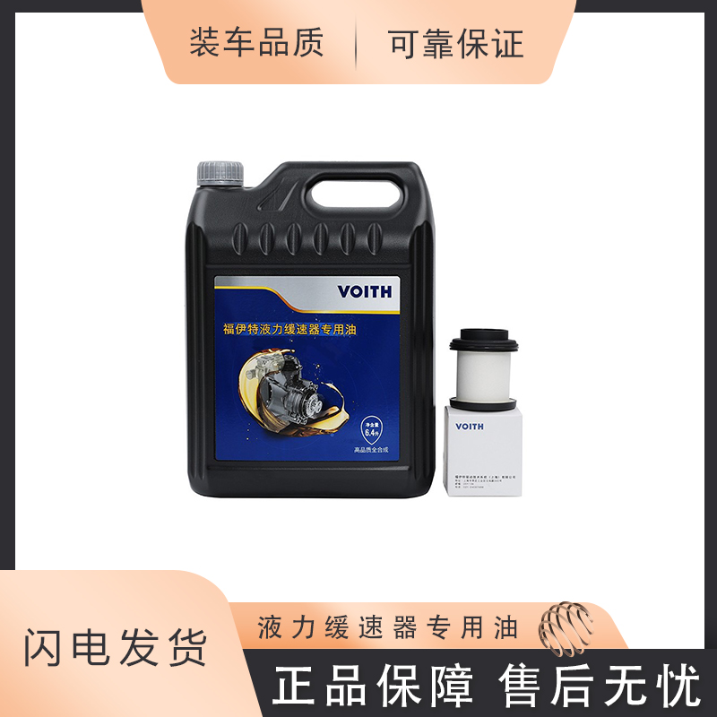 福伊特 液力缓速器专用油 6.4L 缓速器滤芯 全合成机油
