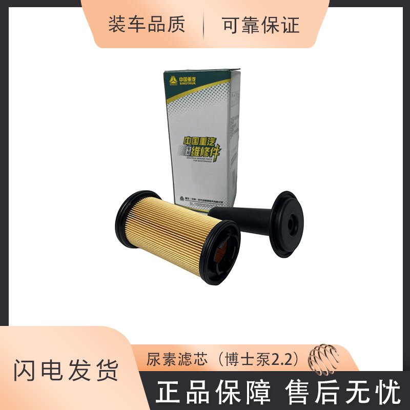 豪沃 TX 汕德卡 G5 G5S G7 C7H 原厂尿素滤芯 （博士泵2.2）