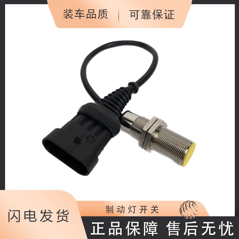 汕德卡 TX T5G 原厂制动灯开关  