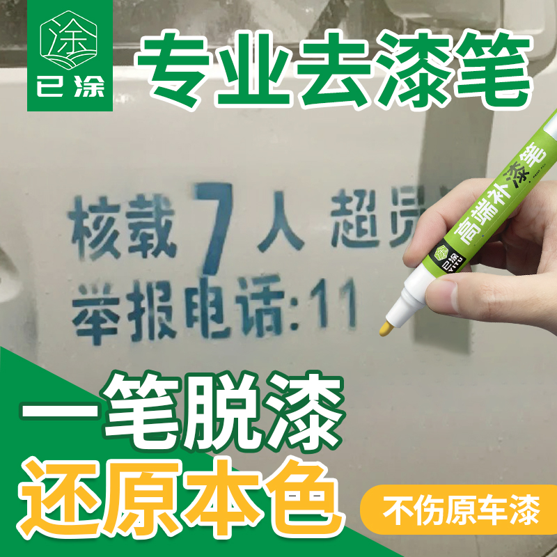 去漆笔脱漆剂清洗清剂家具强力快速去油漆上色汽车除胶剂去污神器