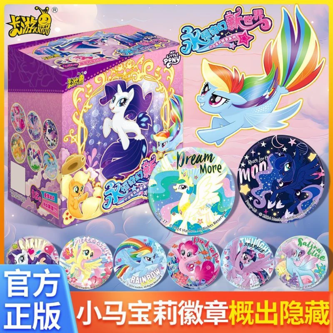 小马 永恒奇幻 新世界 徽章 【默认代拆】