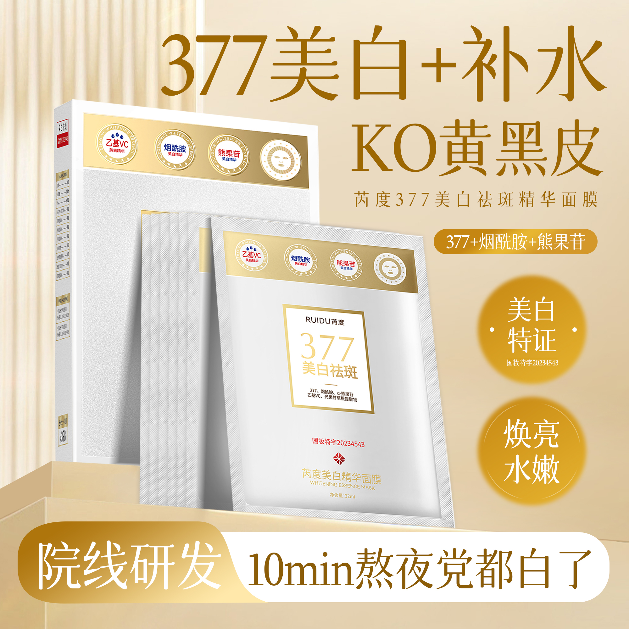芮度美白精华面膜补水专用美白祛斑面膜熬夜补水祛黄面膜