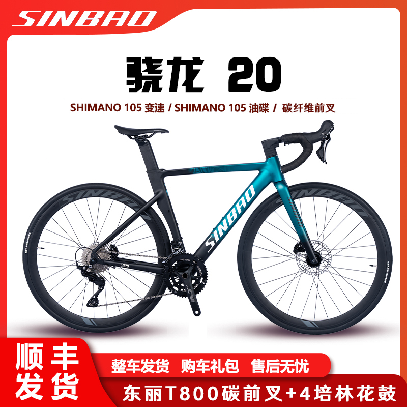 SINBAO/信宝 骁龙20 105R7120变速套件105油碟24速铝架碳叉公路车