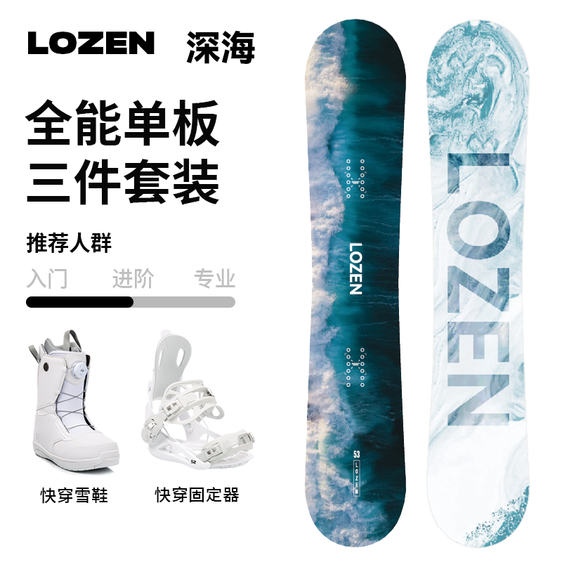 LOZEN-深海单板板固鞋套装刻滑公园平花自由式滑雪板固定器滑雪鞋