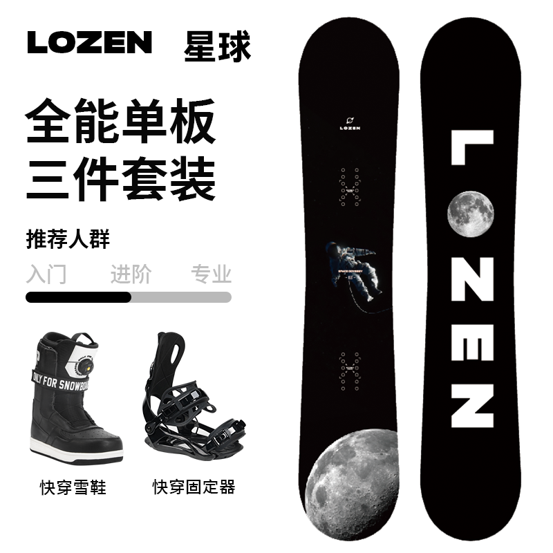 LOZEN星球单板自由式固定器滑雪鞋滑雪板男女通用全能成人装备