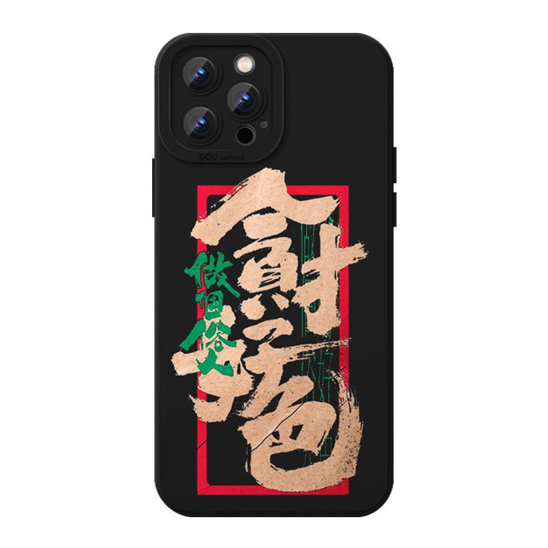 做个俗人贪财好色手机保护壳苹果14华为mate60语录iPhone15Promax