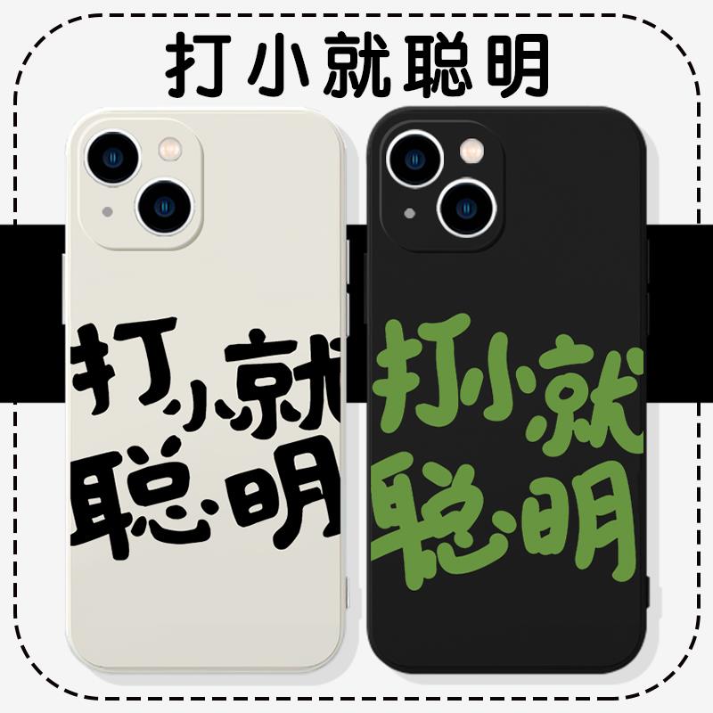 打小就聪明手机保护壳苹果14华为mate60文字iPhone15Promax小米13