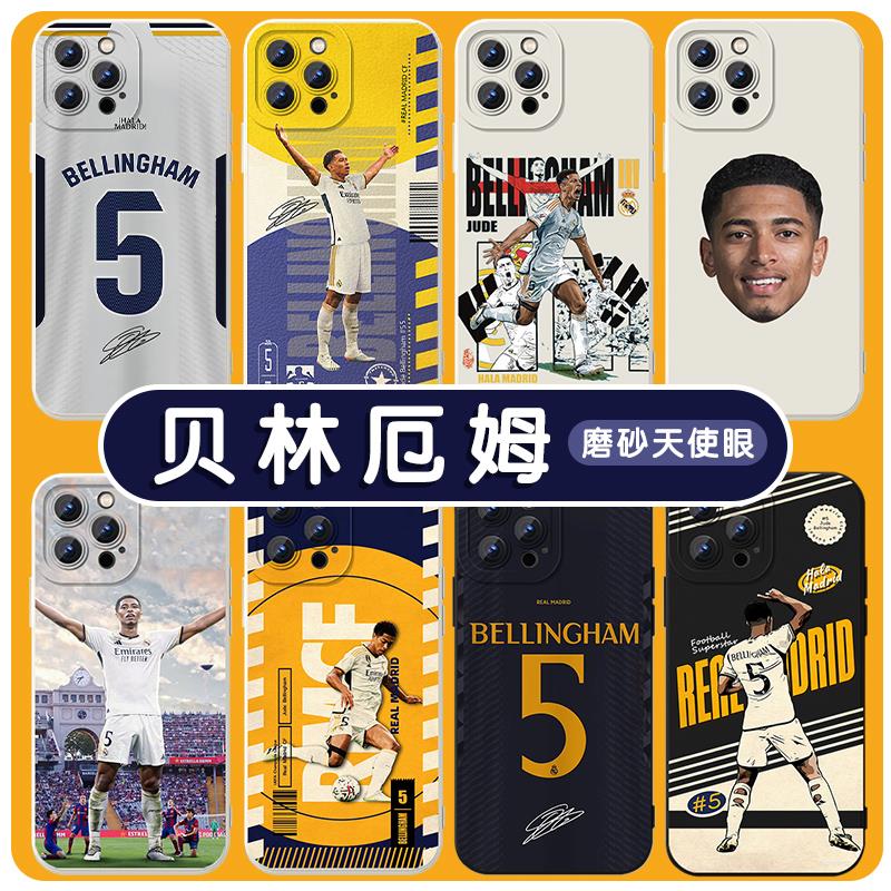 贝林厄姆手机保护壳苹果14华为mate60皇马iPhone15Promax小米13球
