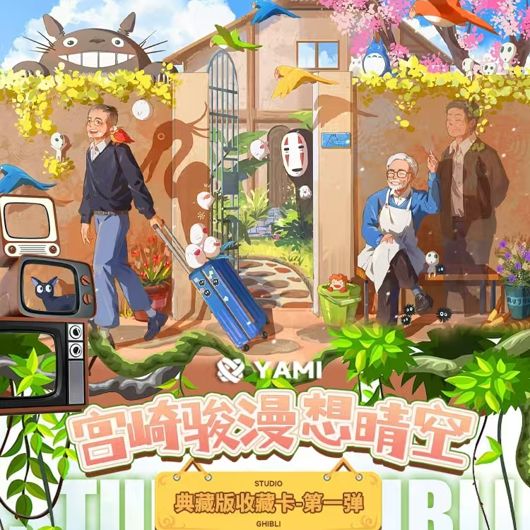【拆盒】YAMI宫崎骏漫想晴空国卡二创收藏卡第一弹（代拆）