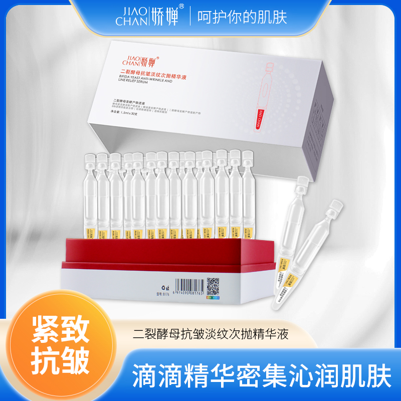 【抗皱+紧致+淡纹】娇婵二裂酵母抗皱次抛精华液*30支 淡纹补水保湿