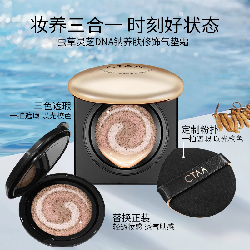 【粉底+隔离+遮瑕三合一】虫草灵芝DNA钠美颜养肤气垫水润提亮肤色