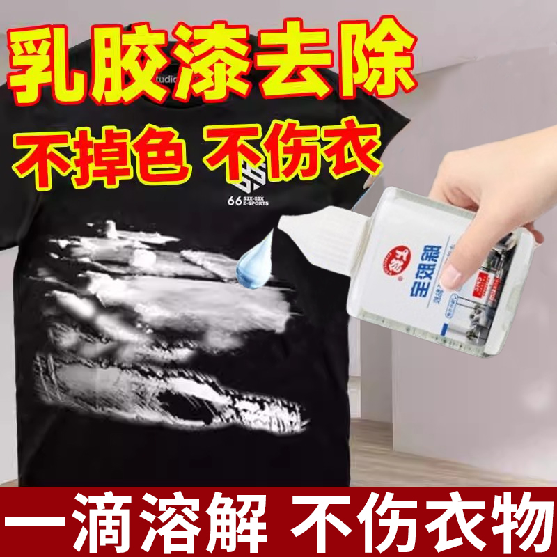 衣服乳胶漆清洁衣物专用除胶家用强力去胶不掉色不伤衣服洗胶剂h