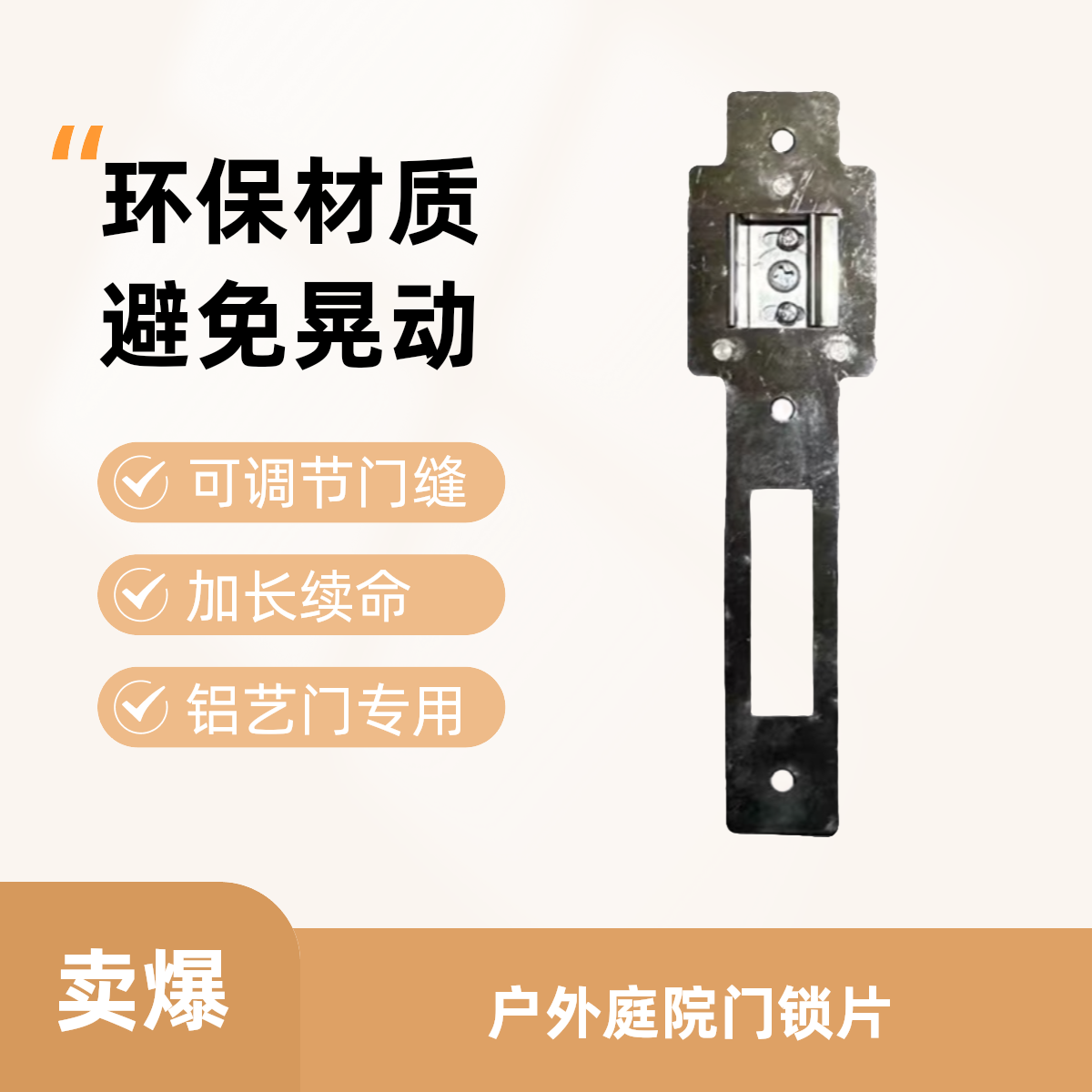 户外庭院门锁片可调节门缝锁具配件锁体门框导向片大门庭院大门