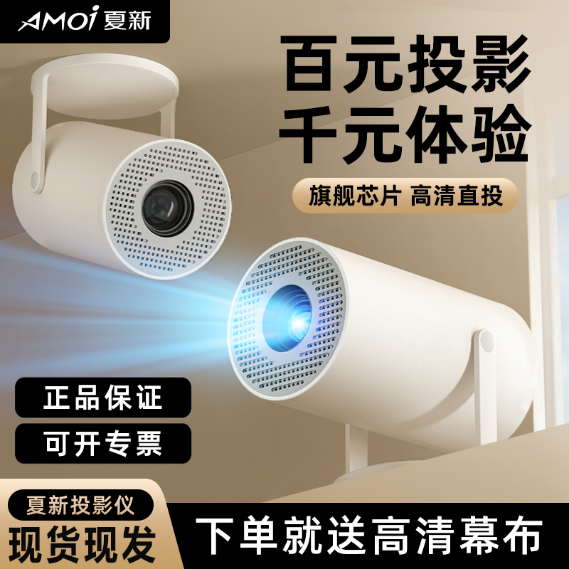 Amoi/夏新2024新款投影仪超清投影仪1080家用卧室宿舍智能