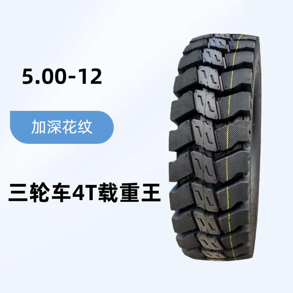 四吨载重王三轮车轮胎4.50-12/5.00-12/5.50-13/6.00-13-12层级