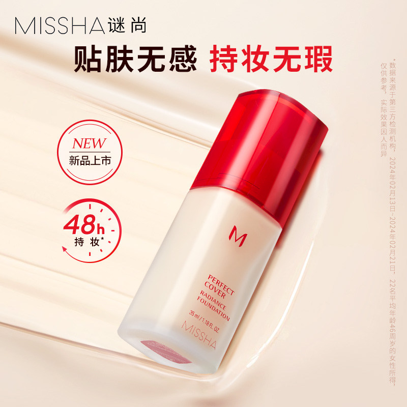 【新品】谜尚提亮遮瑕粉底液持妆服帖控油不脱妆敏肌可用持妆