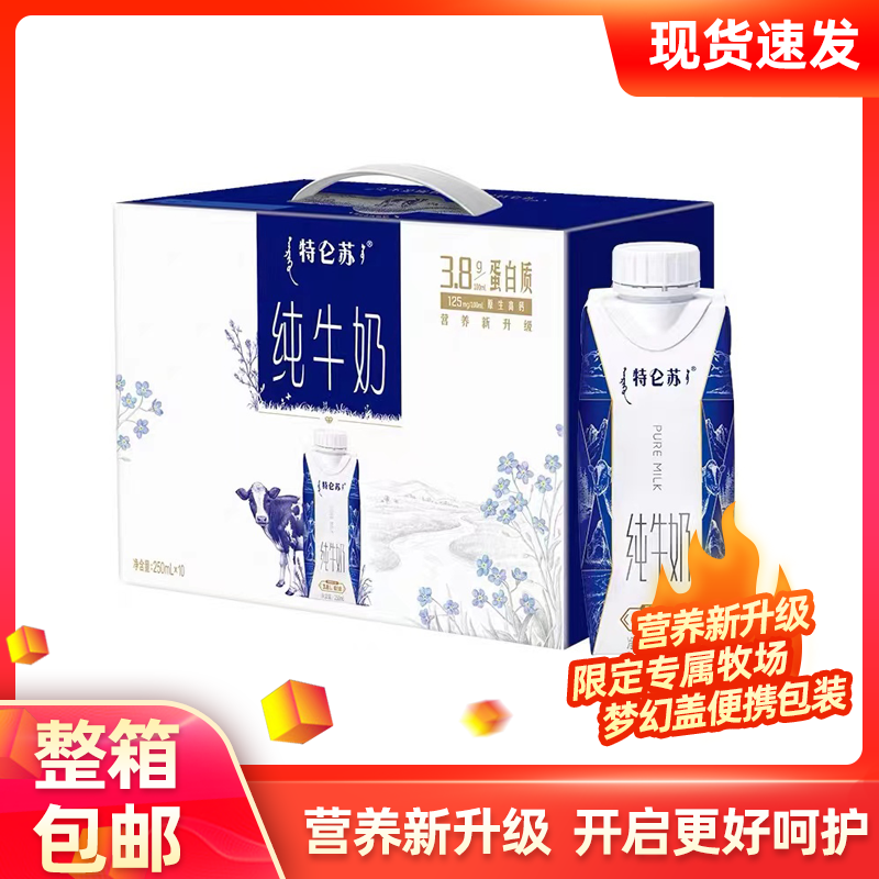蒙牛纯牛奶特仑苏梦幻盖纯牛奶250ml*10盒8月产