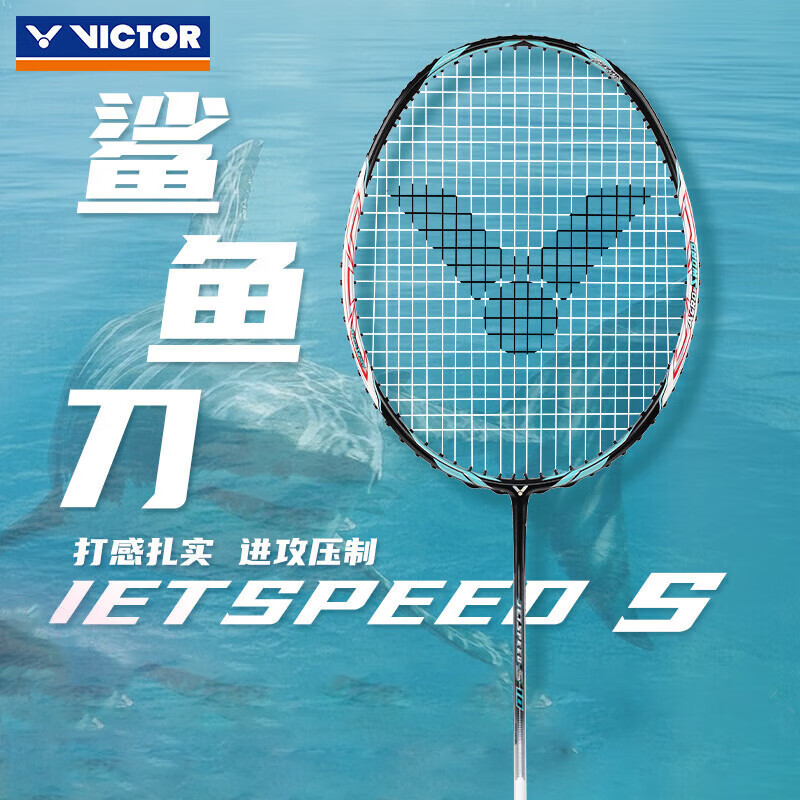 威克多经典复刻胜利羽毛球拍JS极速10鲨鱼刀西瓜刀初代暴力扣杀进