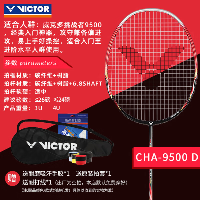 VICTOR/威克多挑战者9500羽毛球拍全碳素单拍碳纤维羽拍超轻高磅