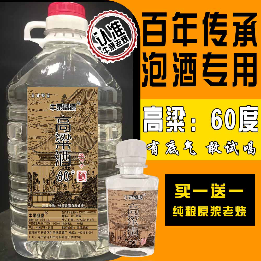 牛录盛源东北高粱酒60度纯粮食烧刀子白酒2.5L桶装60度2.5L