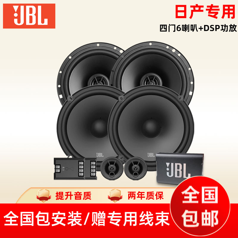 JBL日产专车专用汽车音响无损改装升级车载高音低音同轴喇叭套装 