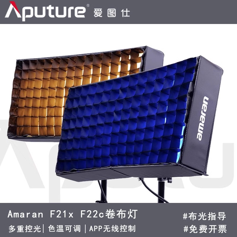 爱图仕 艾蒙拉F21x F21c F22x F22c双色温RGB全彩柔性卷布灯
